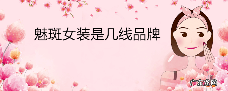 魅斑女装是几线品牌
