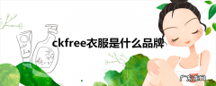 ckfree衣服是什么品牌