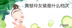 黄慧玲女装是什么档次