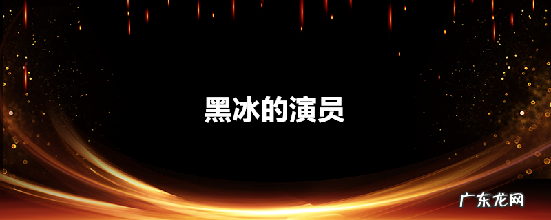 黑冰的演员
