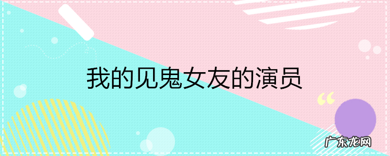 我的见鬼女友的演员
