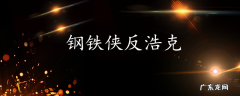 钢铁侠反浩克