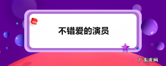 不错爱的演员