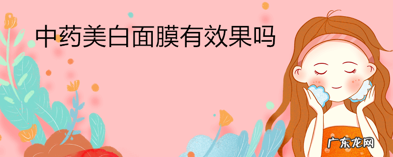 中药美白面膜有效果吗