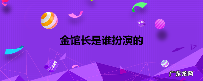 金馆长是谁扮演的