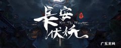 长安伏妖演员表