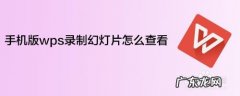 wps怎么录屏幕视频带声音？wps录屏视频教程,wps录制 屏幕视频