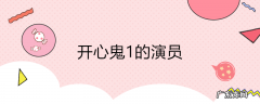 开心鬼1的演员
