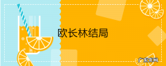 欧长林结局
