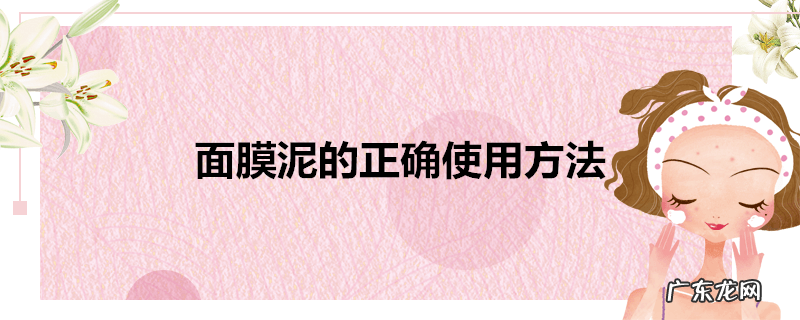 面膜泥的正确使用方法