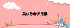 美妆徐老师是谁