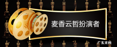 麦香云哲扮演者