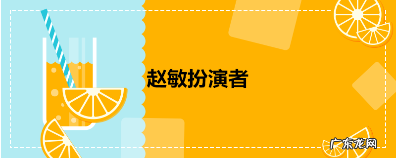 赵敏扮演者