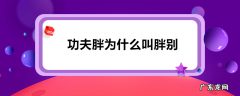 功夫胖为什么叫胖别