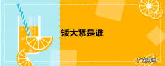 矮大紧是谁