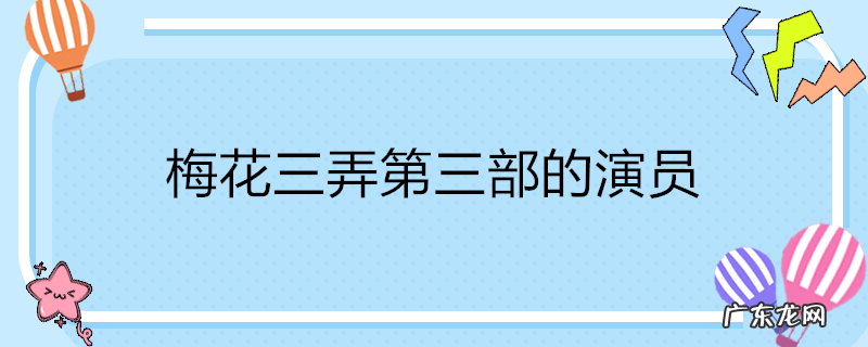 梅花三弄第三部的演员