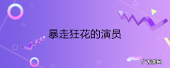 暴走狂花的演员