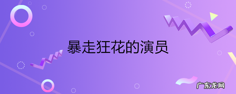 暴走狂花的演员