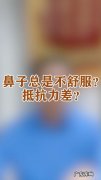 鼻子一直酸酸的不舒服是怎么回事？