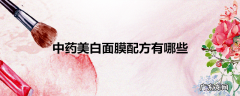 中药美白面膜配方有哪些