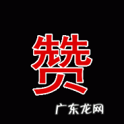 点赞太快了休息一下是什么意思