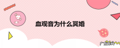 血观音为什么冥婚
