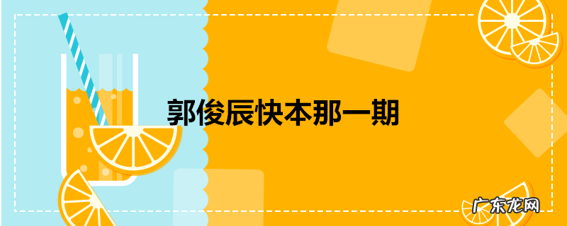 郭俊辰快本那一期