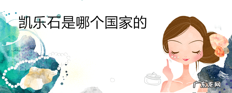 凯乐石是哪个国家的
