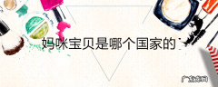 妈咪宝贝是哪个国家的