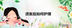 烫发后如何护理