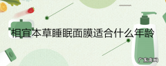 相宜本草睡眠面膜适合什么年龄