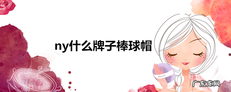 ny什么牌子棒球帽