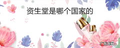 资生堂是哪个国家的