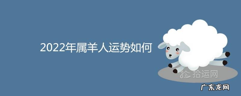 2022年属羊多少岁了