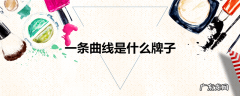一条曲线是什么牌子