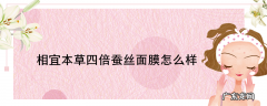 相宜本草四倍蚕丝面膜怎么样