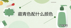 藏青色配什么颜色