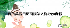 我的美丽日记面膜怎么样分辨真假