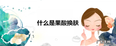 什么是果酸换肤