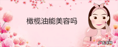橄榄油能美容吗
