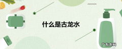 什么是古龙水