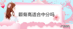 颧骨高适合中分吗
