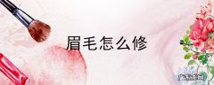 眉毛怎么修