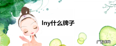 lny什么牌子