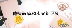 种植面膜和水光针区别