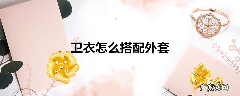 卫衣怎么搭配外套