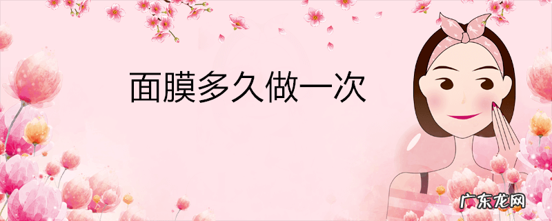 面膜多久做一次