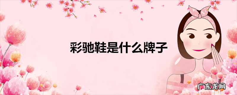 彩驰鞋是什么牌子
