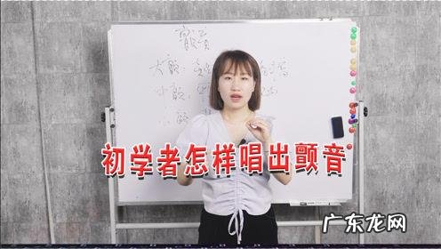 唱歌怎么练出好听的颤音?学会这个技巧,你也可以唱得好听