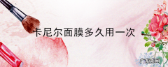 卡尼尔面膜多久用一次